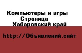  Компьютеры и игры - Страница 12 . Хабаровский край